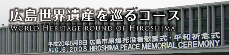 広島世界遺産を巡るコース